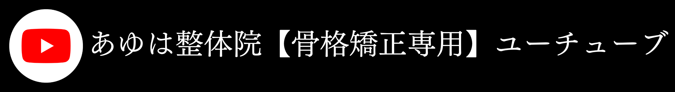 あゆは整体院　骨格矯正専用ユーチューブ